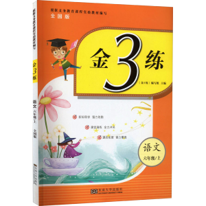 醉染图书金3练 语文 6年级/上 全国版9787564184155