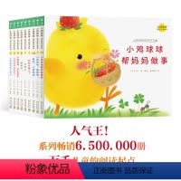 小鸡球球成长绘本:全9册(非礼盒装) [正版]点读版礼盒装小鸡球球成长礼纪念版 1-3岁亲子共读睡前故事书成长绘本系列生