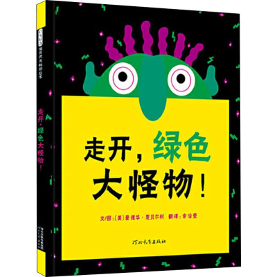 醉染图书走开,绿色大怪物!9787543473652