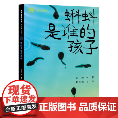 多样的生命世界·悦读自然系列 蝌蚪是谁的孩子