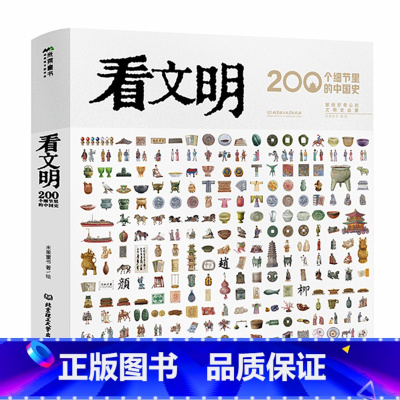 看文明:200个细节里的中国史 [正版]看文明200个细节里的中国史 手绘图鉴文明史启蒙15个历史时期全景展现中华文明历