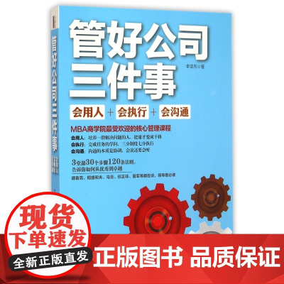 管好公司三件事(会用人会执行会沟通)