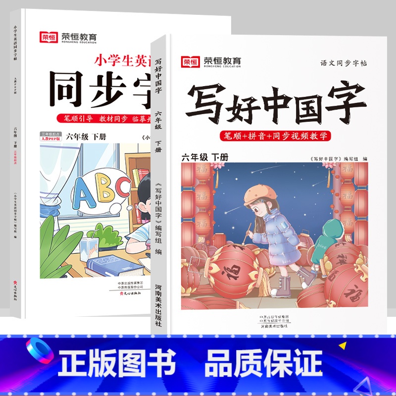 六年级下册[语文+英语字帖] [正版]抖音同款小学生英语同步字帖衡水体一二三四五六年级上下册人教版英文单词字母描红练字本