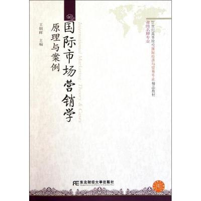 正版新书]国际市场营销学:原理与案例王朝辉9787565406027