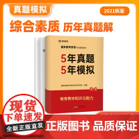 课观教育中学教师资格证考试2021历年真题解析 5年真题5年模拟教育教学知识与能力