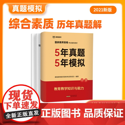 课观教育中学教师资格证考试2021历年真题解析 5年真题5年模拟教育教学知识与能力