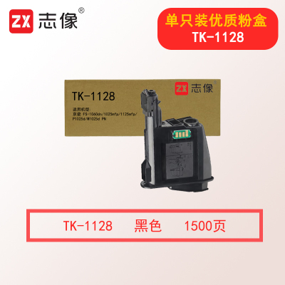 志像TK-1128 1500页 墨粉盒适用京瓷 FS-1060dn 1025mfp 1125mfp P1025d M1025d PN