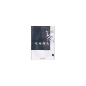 正版新书]动画概论(清华大学教育培训动漫影视系列教材)吴冠英97