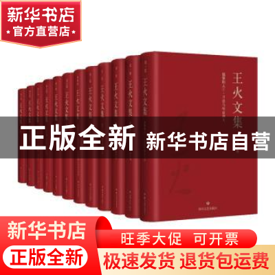 正版 王火文集(全12册) 王火著 四川文艺出版社 9787541146336