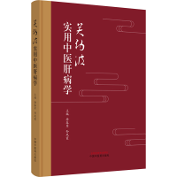 正版新书]关幼波实用中医肝病学徐春军, 孙凤霞主编978751328550