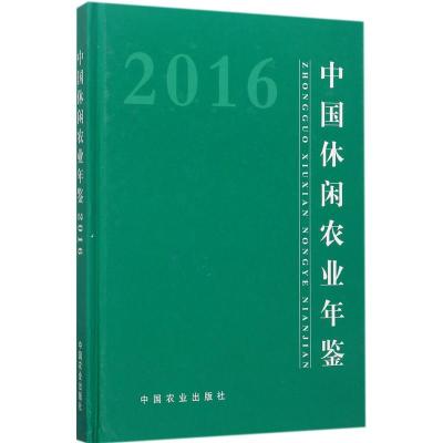 [新华书店]中国休闲农业年鉴.2016