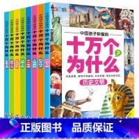 十万个为什么8册 [正版]十万个为什么小学生注音版 全套8册儿童认知彩图带拼音二三四五年级课外阅读书籍少儿版百科全书老师