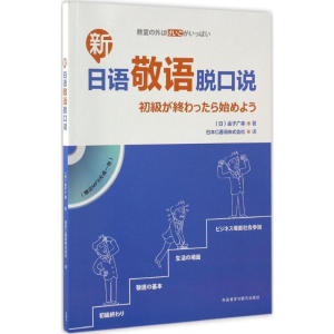 [M]新日语敬语脱口说-9787513582759