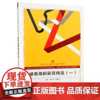 湖南湘剧剧目精选(一)