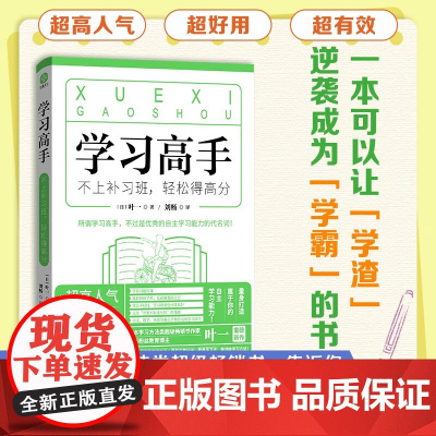 学习高手 不上补习班 轻松得高分 叶一 著 中小学教辅