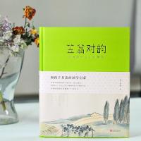 和孩子共读的国学启蒙(笠翁对韵+声律启蒙)套装共2册