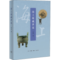 醉染图书海上收藏世家9787108069467