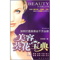 正版新书]美容葵花宝典-如何打造美容业千万业绩苏扬修978750283