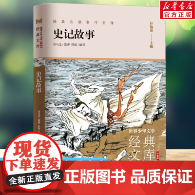 史记故事 世界少年文学经典文库升级版任溶溶主编名著必青少年小学生三四五六年级课外书阅读寒暑假书目儿童文学故事书正版