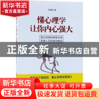 正版 懂心理学让你内心强大 马永霞著 中国纺织出版社 9787518044