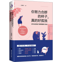 醉染图书你努力合群的样子,真的好孤独978751681