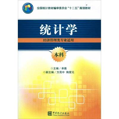 正版新书]统计学(经济管理类专业适用)本科单薇9787503765599