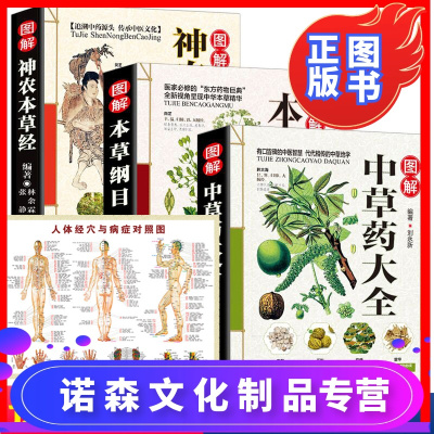 诺森文化-全3册本草纲目正版李时珍原版全套彩图神农本草经百种录古籍原著药物解读中草药大全书图解中医基础入门药材