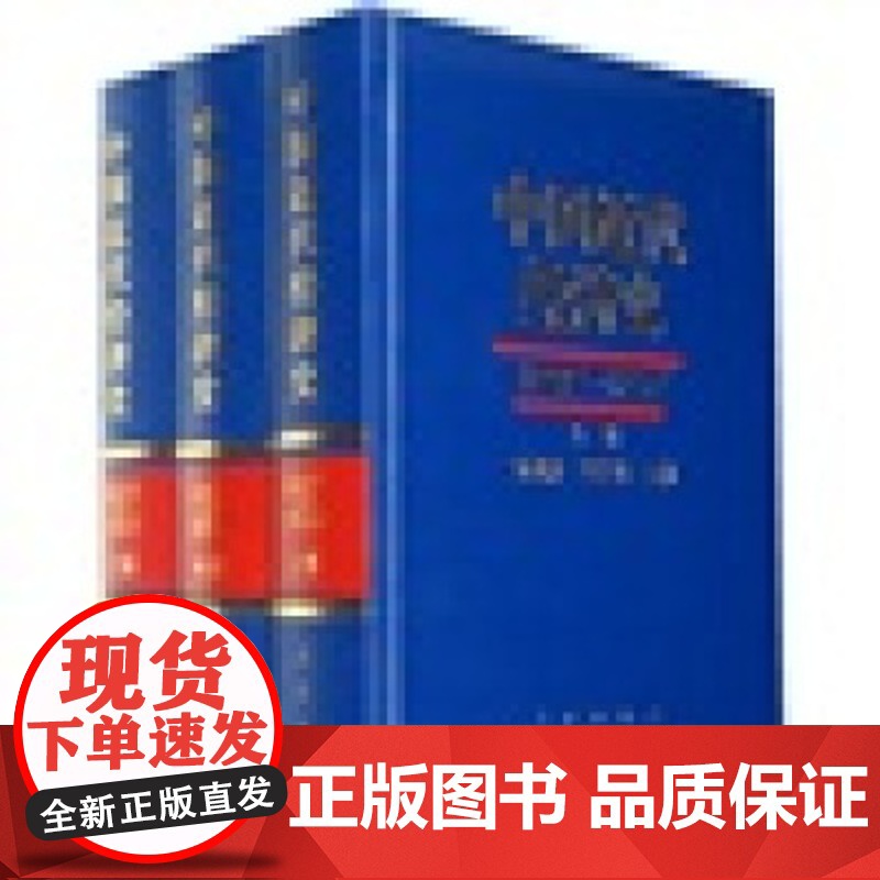 中国近代经济史(1927-1937)(套装共3册)人民出版社