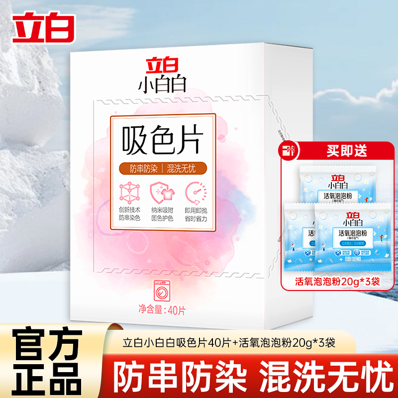 立白小白白吸色片40片防串染色混洗无忧即抛即用