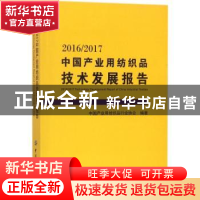 正版 2016/2017中国产业用纺织品技术发展报告 中国产业用纺织品