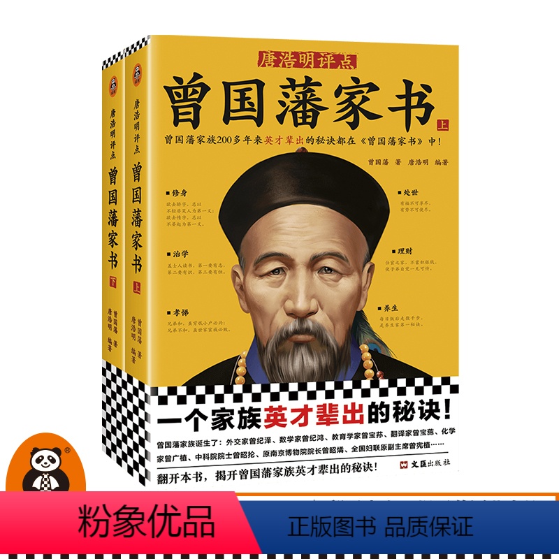 [正版]唐浩明评点曾国藩家书(全2册)曾国藩唐浩明编著曾国藩家族200多年来英才辈出的秘诀对中国人重要的文化价值