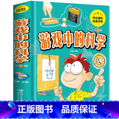游戏中的科学 [正版]游戏中的科学精装硬壳三四五六年级课外书小学生课外阅读儿童益智书儿童科学小实验思维游戏趣味科普小学科