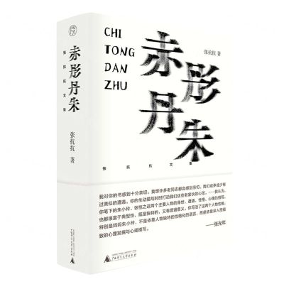 [N]赤彤丹朱(精)/张抗抗文集-9787559859532