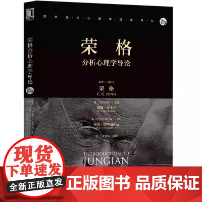 荣格分析心理学导论 理解分析心理学基本概念阐释 心理类型九型人格面具心理学书籍 机械工业出版社 分析心理学的起点和基础