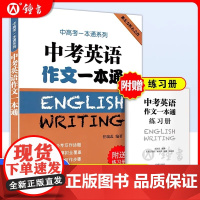 中考英语作文一本通上海中考英语作文初中英语作文选七年级英语素材初三初中生作文选满分中考高分作文书籍练习上海译文出版社