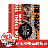 三神之战 罗马 波斯与阿拉伯帝国的崛起 彼得克劳福德著 罗马帝国 波斯帝国 阿拉伯帝国 小亚细亚中世纪史 历史