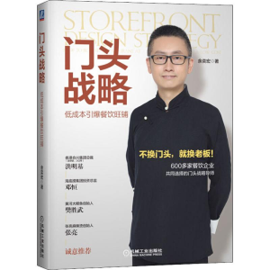 [M]门头战略 低成本引爆餐饮旺铺 余奕宏 著 -9787111631514