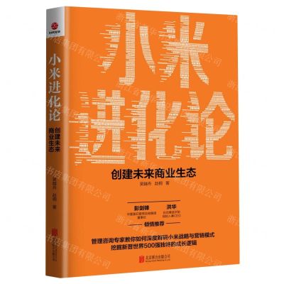 [N]小米进化论(创建未来商业生态)-9787559649409