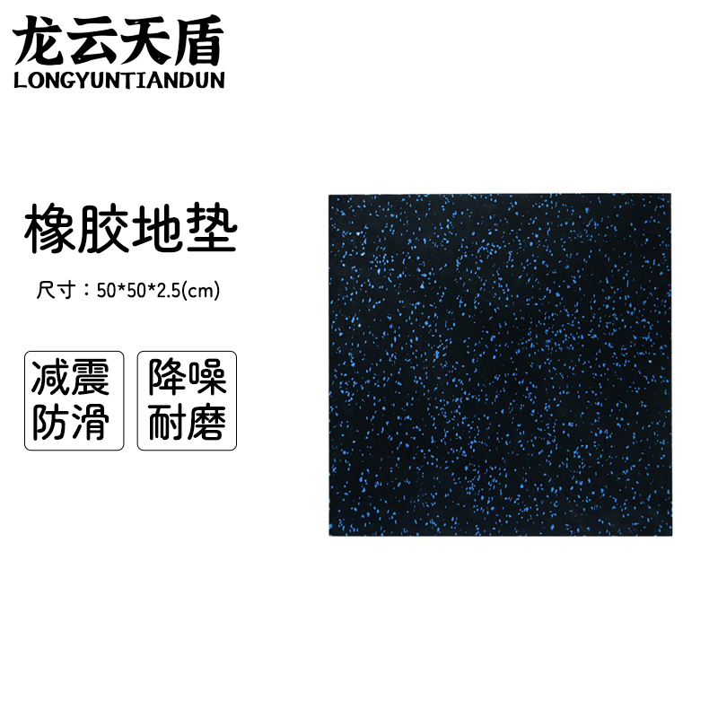 龙云天盾健身房地垫运动地胶垫室内减震防滑健身地垫环保隔音橡胶地垫50*50*2.5CM 黑蓝