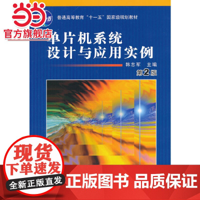 单片机系统设计与应用实例(第2版)