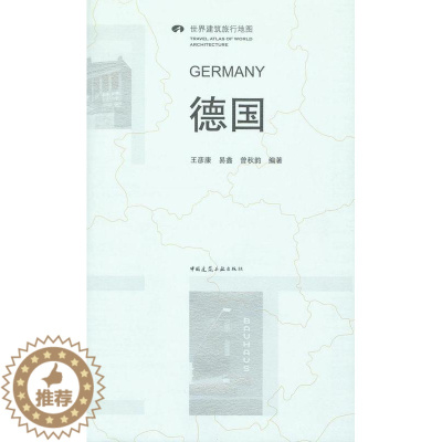 [醉染正版]德国 王彦康 建筑艺术介绍德国 旅游地图书籍