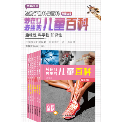 装在口袋里儿童百科·趣味常识·生活常识上(6册)