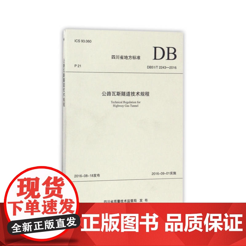 公路瓦斯隧道技术规程