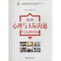 正版新书]旅游心理与人际沟通张树夫//张莉娟9787565107054