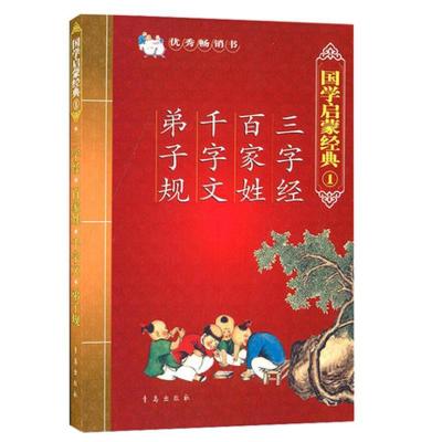 正版新书]国学启蒙经典?三字经百家姓千字文弟子规/国学启蒙经典