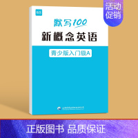 青少版[Starter A单词默写本] 小学通用 [正版]默写100新概念英语青少版入门级1A1B2A2B单词默写本英语