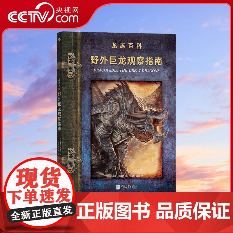 [央视网]野外巨龙观察指南 暴雪游戏插画师威廉奥康纳著 八种喷火巨龙传说 龙族百科幻想艺术文身绘画书籍HL