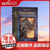 [央视网]野外巨龙观察指南 暴雪游戏插画师威廉奥康纳著 八种喷火巨龙传说 龙族百科幻想艺术文身绘画书籍HL