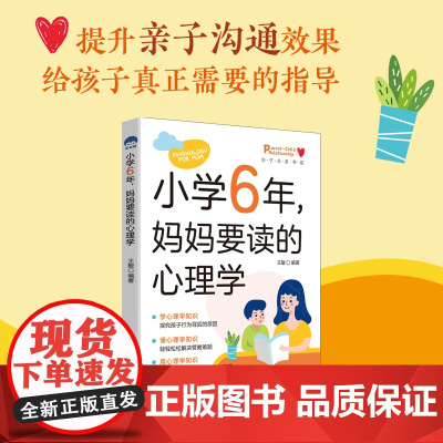 小学6年,妈妈要读的心理学探究孩子内心,建立完善人格