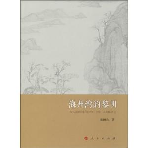正版新书]海州湾的黎明张国良9787010134116